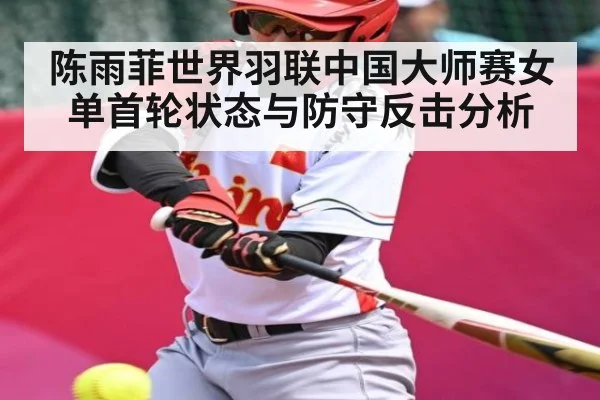 陈雨菲世界羽联中国大师赛女单首轮状态与防守反击分析 - kaiyun sports