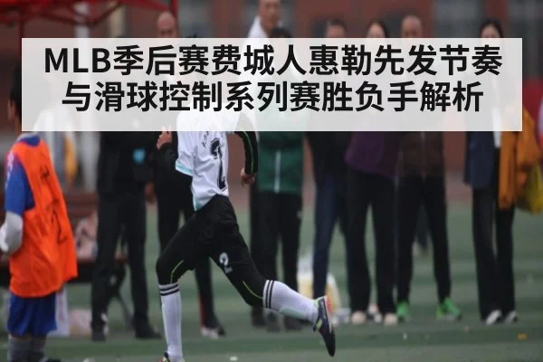 MLB季后赛费城人惠勒先发节奏与滑球控制系列赛胜负手解析 - kaiyun sports